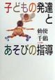 子どもの発達とあそびの指導