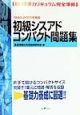 初級シスアドコンパクト問題集　99ー00