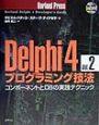 Delphi　4プログラミング技法　コンポーネントとDBの実践テクニック　vol．2