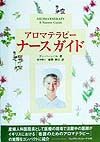 アロマテラピーナースガイド