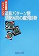 造影パターン別頭部MRIの鑑別診断