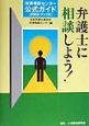 弁護士に相談しよう！