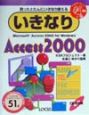 いきなりAccess　2000
