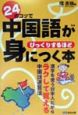 24のコツで中国語がびっくりするほど身につく本