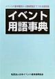 イベント用語事典