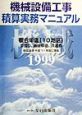 機械設備工事積算実務マニュアル　平成11年度版