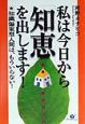 私は今日から「知恵」を出します！