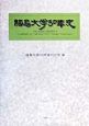 福島大学50年史