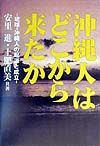 沖縄人はどこから来たか