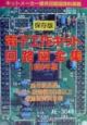 電子工作キット回路図全集　1999年版