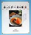 ホットケーキの本(2)