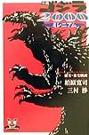 小説ゴジラ2000〈ミレニアム〉