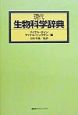 現代生物科学辞典