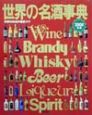世界の名酒事典　2000年版