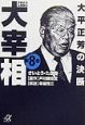 歴史劇画大宰相　大平正芳の決断(8)