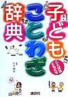 子どもことわざ辞典