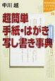 超簡単手紙・はがき写し書き事典