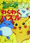 ポケットモンスターわくわくパズル