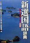 新選　国語辞典＜ワイド版＞　２色刷