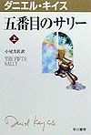 ダニエル キイス の作品一覧 37件 Tsutaya ツタヤ T Site