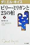 ダニエル キイス の作品一覧 37件 Tsutaya ツタヤ T Site