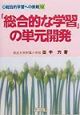 「総合的な学習」の単元開発