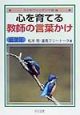 心を育てる教師の言葉かけ　低学年