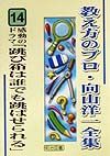 教え方のプロ・向山洋一全集