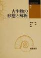 古生物の科学　古生物の形態と解析(2)