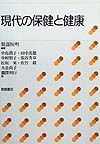 現代の保健と健康