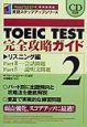 CD付TOEIC　TEST完全攻略ガイド