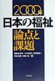 日本の福祉論点と課題　2000年