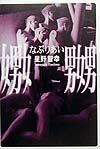 嫐嬲(なぶりあい)