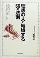 理想の人と結婚する66の法則