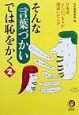 そんな「言葉づかい」では恥をかく(2)