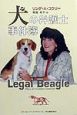 犬の弁護士・事件簿