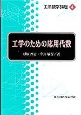 工系数学講座　工学のための応用代数　第4巻