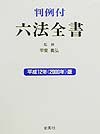六法全書 平成12年版