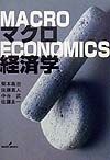 マクロ経済学