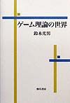 ゲーム理論の世界