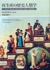 再生産の歴史人類学