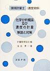 環境計量士(濃度関係)化学分析概論及び濃度の計量解説と対策