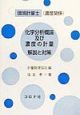 環境計量士（濃度関係）化学分析概論及び濃度の計量解説と対策