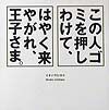 この人ゴミを押しわけて、はやく来やがれ、王子さま。