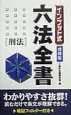 インプット式六法全書　刑法