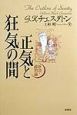 正気と狂気の間