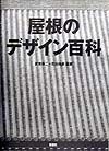 屋根のデザイン百科