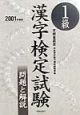 1級漢字検定試験　〔2001年度版〕