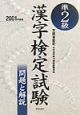 準2級漢字検定試験　2001年度版