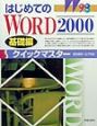 はじめてのWORD　2000クイックマスター　基礎編